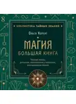 Ольга Корбут - Магия. Большая книга. Теория магии, ритуалы, заклинания и практики, улучшающие жизнь