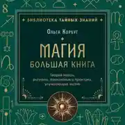 Постер книги Магия. Большая книга. Теория магии, ритуалы, заклинания и практики, улучшающие жизнь