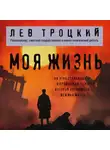 Лев Троцкий - Моя жизнь