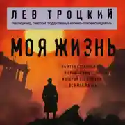 Постер книги Моя жизнь