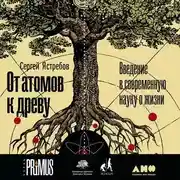 Постер книги От атомов к древу: Введение в современную науку о жизни