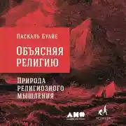 Постер книги Объясняя религию. Природа религиозного мышления