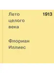 Флориан Иллиес - 1913. Лето целого века