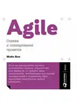 Майк Кон - Agile: оценка и планирование проектов
