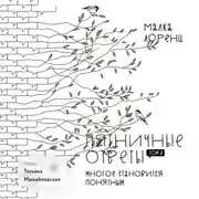 Постер книги Пятничные ответы. Многое становится понятным. Том 2
