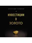 Александр Горшенин - Инвестиции в золото