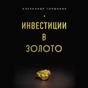 Постер книги Инвестиции в золото