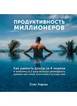 Олег Карма - Продуктивность миллионеров