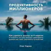 Постер книги Продуктивность миллионеров