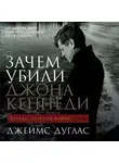 Джеймс Дуглас - Зачем убили Джона Кеннеди. Правда, которую важно знать
