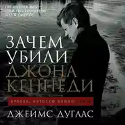 Постер книги Зачем убили Джона Кеннеди. Правда, которую важно знать