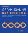 Генри Нив - Организация как система. Принципы построения устойчивого бизнеса Эдвардса Деминга