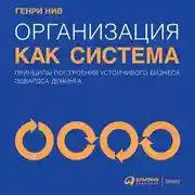 Постер книги Организация как система. Принципы построения устойчивого бизнеса Эдвардса Деминга