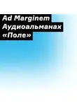 Сборник - Аудиоальманах «Поле»