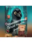Мария Страхова - Озорной воронёнок Петька: шалости, вперёд!