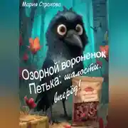 Постер книги Озорной воронёнок Петька: шалости, вперёд!