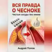 Постер книги Вся правда о чесноке: сердце и сосуды