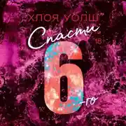 Постер книги Спасти 6-го