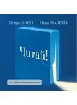 Игорь Манн - Читай! Как правильно выбирать книги, читать их и лучше использовать прочитанное