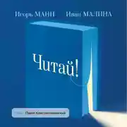 Постер книги Читай! Как правильно выбирать книги, читать их и лучше использовать прочитанное