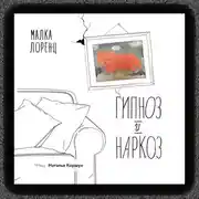 Постер книги Гипноз и наркоз