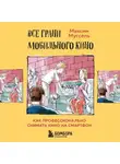 Максим Муссель - Все грани мобильного кино. Как профессионально снимать кино на смартфон