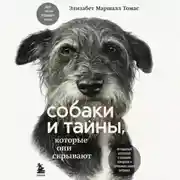 Постер книги Собаки и тайны, которые они скрывают. Легендарный бестселлер о сознании, поведении и привычках наших питомцев