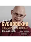 Сергей Бубновский - Я выбираю здоровье! Выход есть!
