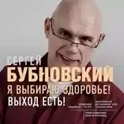 Постер книги Я выбираю здоровье! Выход есть!