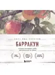 Зора Нил Херстон - Барракун. История последнего раба, рассказанная им самим