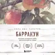 Постер книги Барракун. История последнего раба, рассказанная им самим
