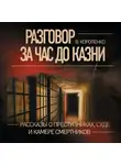Владимир Короленко - Разговор за час до казни. Рассказы о преступниках, суде и камере смертников