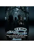 Коллетта . - Тени Чёрного леса