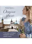 Оксана Гуреева - Оптина звала. 7 месяцев, которые подарили жизни новый смысл