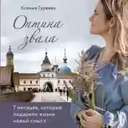 Постер книги Оптина звала. 7 месяцев, которые подарили жизни новый смысл