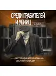 Иван Путилин - Среди грабителей и убийц. Воспоминания начальника сыскной полиции