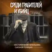 Постер книги Среди грабителей и убийц. Воспоминания начальника сыскной полиции