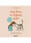 Марина Жеребилова - Тысяча и одно мяу. Удивительные кошачьи истории о людях, любви, верности и потерях