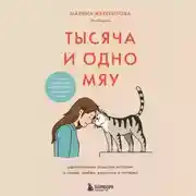 Постер книги Тысяча и одно мяу. Удивительные кошачьи истории о людях, любви, верности и потерях