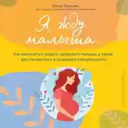 Постер книги Я жду малыша. Как легко родить и восстановиться после