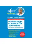 Сергей Бубновский - Вся правда о женском здоровье. Как избежать опасных проблем