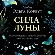 Постер книги Сила Луны. Как использовать лунную энергию в магической работе