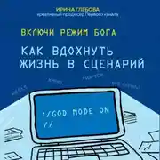 Постер книги Включи режим Бога. Как вдохнуть жизнь в сценарий