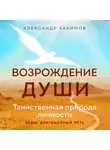 Александр Хакимов - Возрождение души. Таинственная природа личности