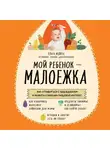 Ольга Юдина - Мой ребенок – малоежка. Как справиться с недоеданием и развить у ребенка пищевой интерес