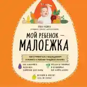 Постер книги Мой ребенок – малоежка. Как справиться с недоеданием и развить у ребенка пищевой интерес