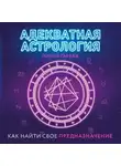 Лилия Гаевая - Адекватная астрология