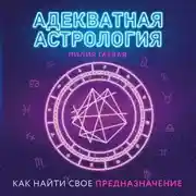 Постер книги Адекватная астрология