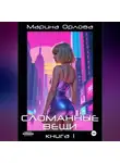 Марина Орлова - СЛОМАННЫЕ ВЕЩИ. Книга 1