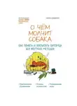 Ника Кидман - О чем молчит собака. Как понять и воспитать питомца без жестких методов